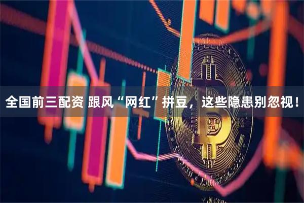 全国前三配资 跟风“网红”拼豆，这些隐患别忽视！